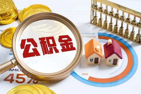 威海公积金怎么提取